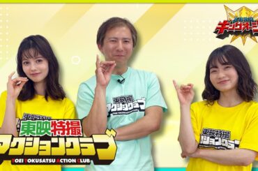東映特撮アクションクラブ 第3回「カマキリオージャー編」（村上愛花×坂梨由芽×渡辺淳）