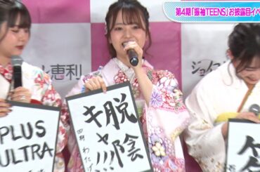 わたげ、今年の目標は「脱陰キャ！！！」　石川翔鈴、高梨優佳ら「振袖TEENS」第4期メンバーが艶やか着物で書き初め披露