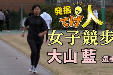 【鹿児島】発掘!てげ人 女子競歩 大山藍選手
