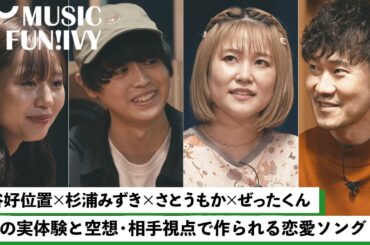 【蔦谷好位置&杉浦みずき】さとうもかとぜったくんが恋愛ソングを書くときに心がけること/さとうもかが「melt bitter」を書いた時の心境とは/2人のルーツとなった曲【MUSIC FUN!IVY】
