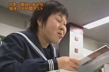 『めちゃ2イケてるッ!』🅷🅾🆃 「日本一面白い女子高抜き打ち中間テスト」
