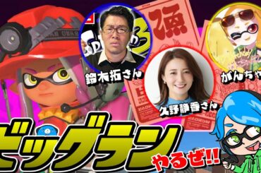 ビッグランやるぜ！２with鈴木拓さん、久野静香さん、がんちゃん【スプラトゥーン3/サーモンランNext Wave】