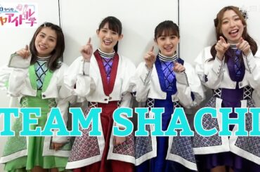 〈ゼロからのナゴヤアイドル学〉TEAM SHACHIインタビュー