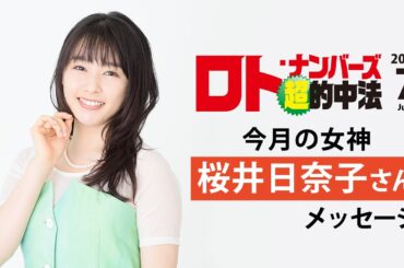 ロト・ナンバーズ「超」的中法7月号の表紙・桜井日奈子さんメッセージ
