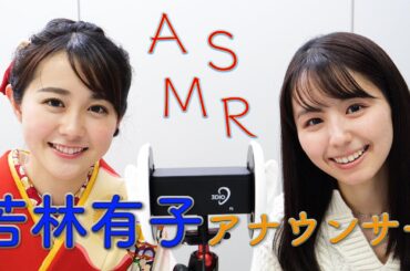 【ASMR】TBS若林有子アナと心地のいい囁き声をお届けします。-睡眠用、音フェチ、whisper、眠くなる