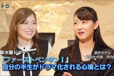 新水曜ドラマ「ファーストペンギン！」原作モデルの船団丸代表・坪内さんをゲストに迎えて、ドラマ化される心境やこれまでの苦労や漁師さんや支えてくれる仲間への想いなど！