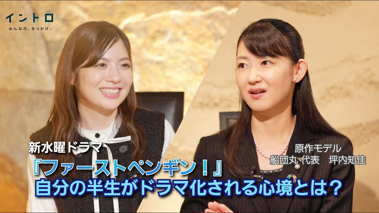 新水曜ドラマ「ファーストペンギン!」原作モデルの船団丸代表・坪内さんをゲストに迎えて、ドラマ化される心境やこれまでの苦労や漁師さんや支えてくれる仲間への想いなど! 新水曜ドラマ「ファーストペンギン!」原作モデルの船団丸代表・坪内さんをゲストに迎えて、ドラマ化される心境やこれまでの苦労や漁師さんや支えてくれる仲間への想いなど!