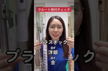 【格付けチェック】500万円の金のフルートvs プラスチック2万vs 洋銀20万 #フルート #吹奏楽