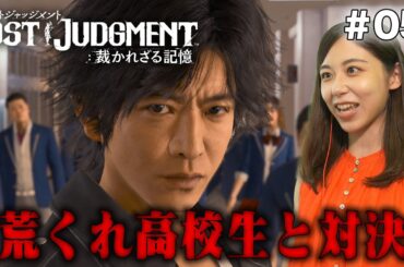 【ロストジャッジメント】高校生とガチ喧嘩！！