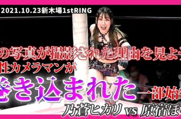 この写真が撮影された理由を見よう！　乃蒼ヒカリ vs 原宿ぽむ ーHIKARI NOA vs POM HARAJUKUー ／ 2021.10.23 東京・新木場1stRING