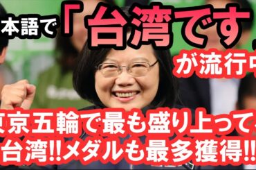 東京五輪、一番盛り上がっている国は台湾だった！日本語で「台湾です」が流行中！！
