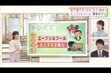 各社渾身のエイプリルフール　やりすぎで炎上騒動も(2021年4月2日)
