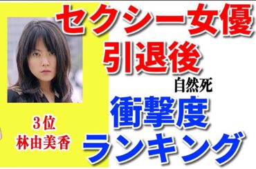 【壮絶】セ●シー女優引退後の現在。衝撃度ランキングTOP30！