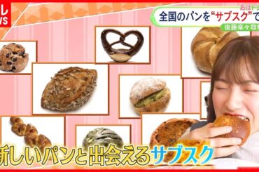 【話題】全国85店舗の味が自宅で楽しめる！広がるパンのサブスクを取材