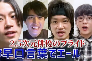 【2.5次元俳優もチャレンジ】早口言葉を噛まずに言えるか挑戦してみた