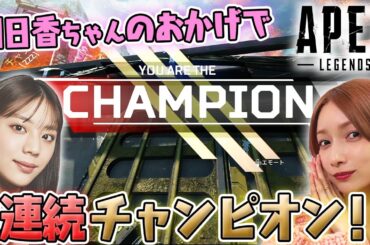 【APEX】貴島明日香ちゃんのおかげで２連続チャンピオンとってRP爆盛り！最高！！【コラボ】