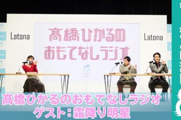 髙橋ひかるの公開ラジオでせいやがバーピージャンプ披露