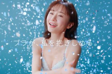 松本まりか、ブラのやさしいつけ心地に驚き！ワコール「ハグするブラ」CM＋インタビュー＋メイキング