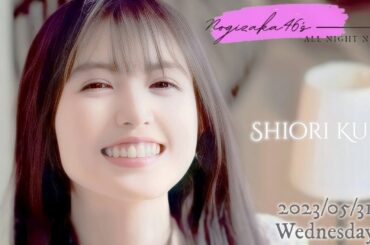 2023-05-31 乃木坂46のオールナイトニッポン - 久保史緒里 (乃木坂46)