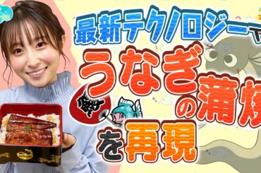 【最新テクノロジー】うなぎの蒲焼を再現／とれたてFISHING