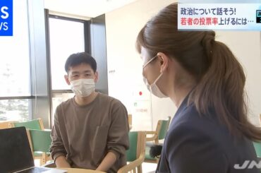 政治について話そう！若者の投票率上げるには、皆川キャスター取材