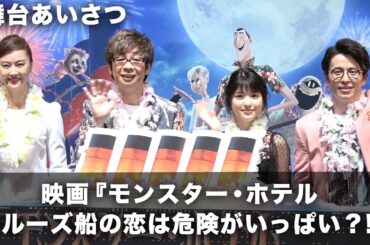 山寺宏一、川島海荷らの今年1番ビビンときた体験とは！？『モンスター・ホテル　クルーズ船の恋は危険がいっぱい？！』初日舞台挨拶