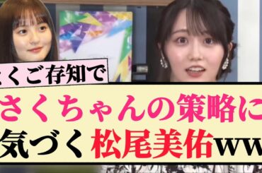 【毒舌】さくちゃんの策略に気づく松尾美佑ww