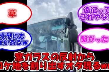窓の反射でロケ地を特定するとんでもないオタク現るwww #乃木坂46 #東京パソコンクラブ #東パソ #弓木奈於 #金川紗耶 #吉田綾乃クリスティー #佐藤璃果 【坂道オタ反応集】