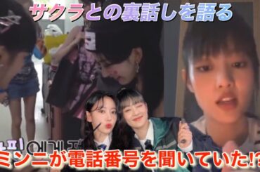 【LE SSERAFIM】ルセラフィムの宮脇咲良と「(G)I-DLE」のミンニは思っている以上に仲良し⁉︎