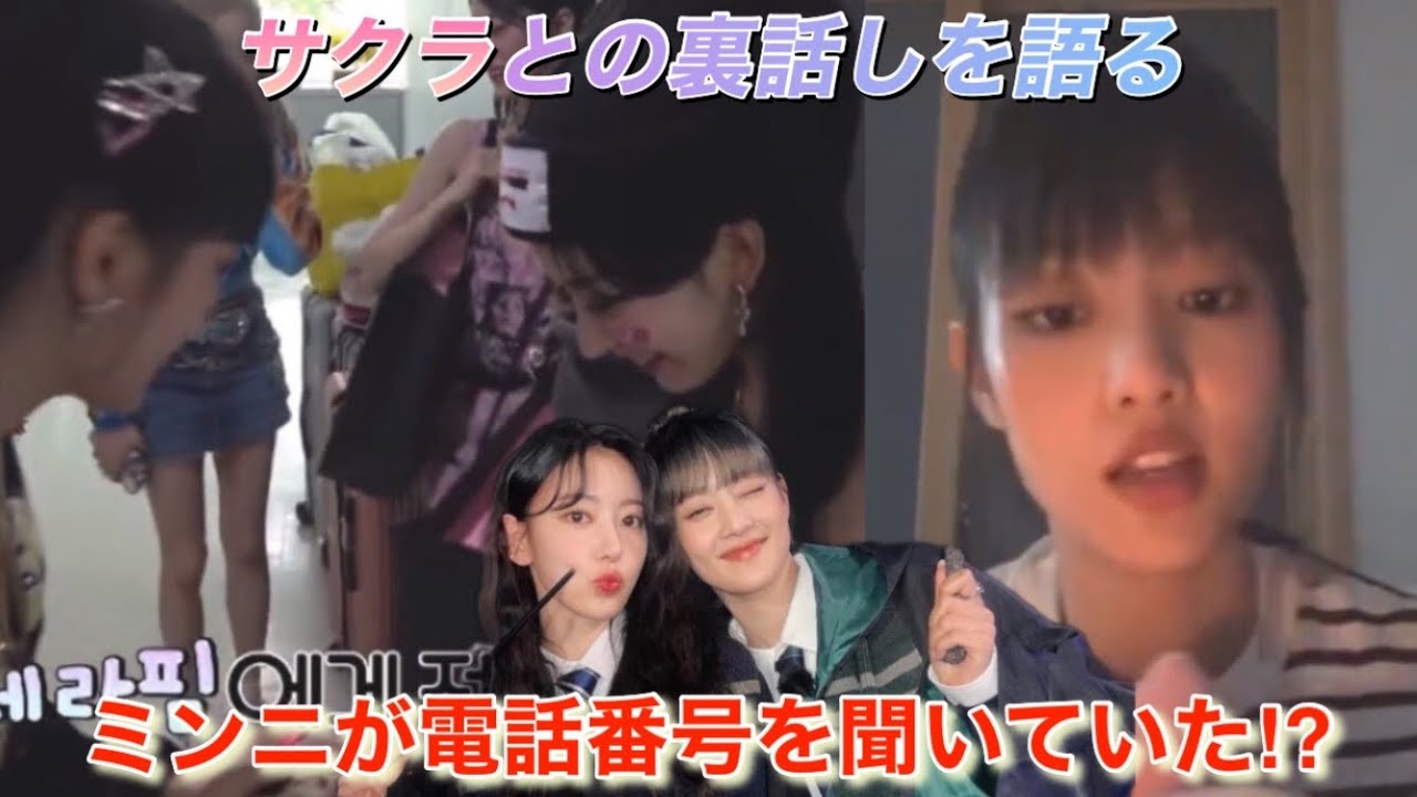 【LE SSERAFIM】ルセラフィムの宮脇咲良と「(G)I-DLE」のミンニは思っている以上に仲良し⁉︎ 【LE SSERAFIM】ルセラフィムの宮脇咲良と「(G)I-DLE」のミンニは思っている以上に仲良し⁉︎