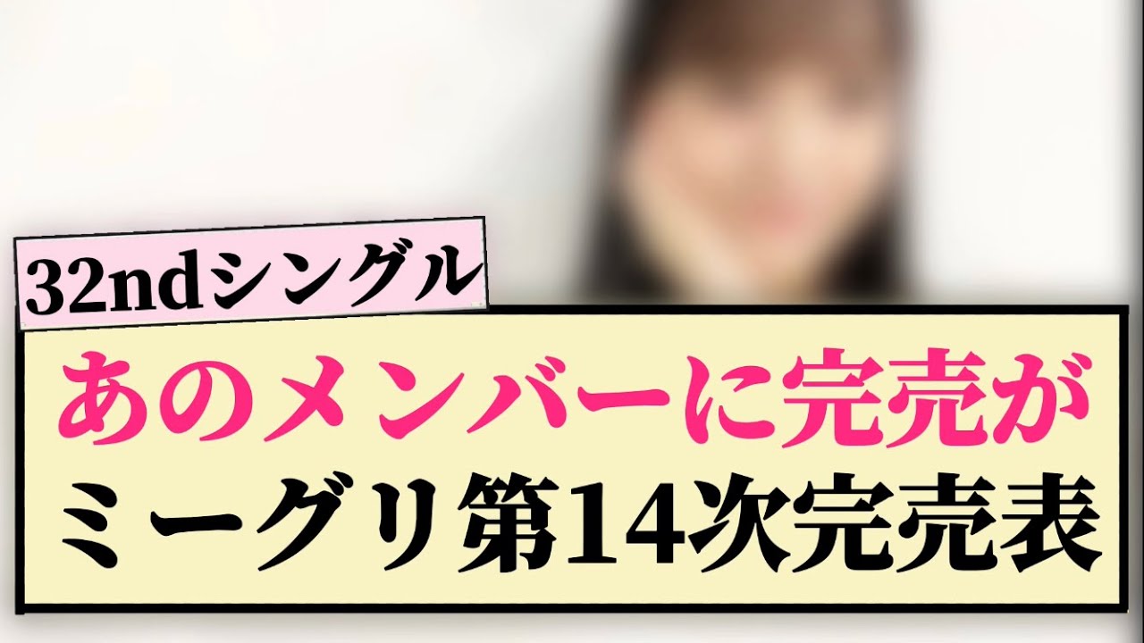 【速報】32nd『人は夢を二度見る』ミーグリ第14次完売表が公開!! 【速報】32nd『人は夢を二度見る』ミーグリ第14次完売表が公開!!