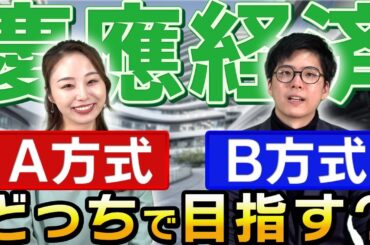 【私文最難関】慶應経済の入試で力を入れるべき科目とは？