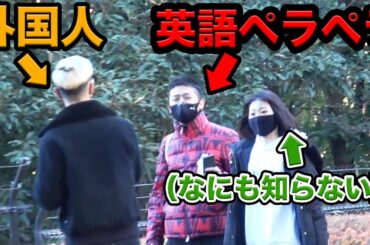 【ドッキリ】ゲームオタク男がいきなり英語ペラペラになったら女の子にモテるのか？