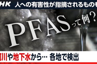 PFAS汚染の実態 身体への影響は？米軍基地や工場周辺から相次ぎ検出 [クロ現] | NHK