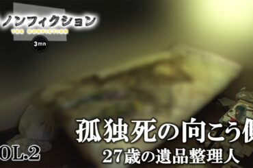 公式【ザ・ノンフィクション３ｍｎ】孤独死の現実を伝える２７歳女性遺品整理人…ＶＯＬ②