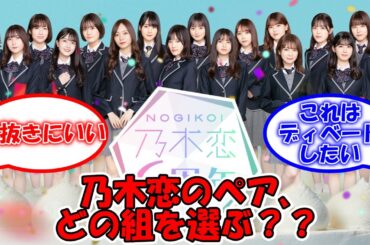 乃木恋のペア、あなたならどの組を選ぶ？？ #乃木坂46 #乃木恋 #賀喜遥香 #与田祐希 #山下美月 #井上和 #遠藤さくら #五百城茉央 #中西アルノ #菅原咲月 #池田瑛紗  【坂道オタ反応集】