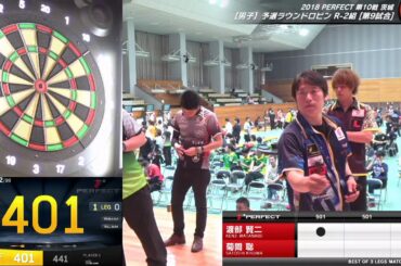 渡部賢二 vs 菊間聡【男子予選ラウンドロビン R-2組 第9試合】2018 PERFECT 第10戦 茨城