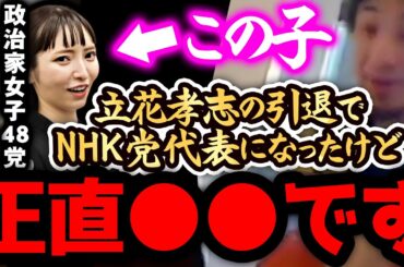 【ひろゆき 速報】※大津綾香は正直●●です※立花孝志に代わって政治家女子48党(N国党)の党首になったんですが【切り抜き 論破 ひろゆき切り抜き ひろゆきの部屋 kirinuki ガーシーch】