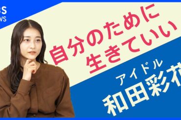 「アイドルの世界がもっとカラフルになったらいいな」和田彩花さん【Share】
