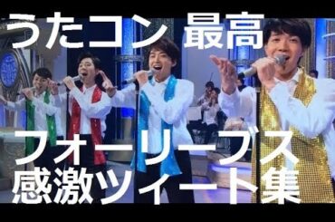 うたコン・フォーリーブスが素敵！井上芳雄,山内恵介,中澤卓也,辰巳ゆうと