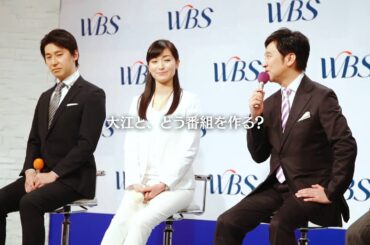 記者会見編４　　大江を「こてんぱんに」　新ＷＢＳ