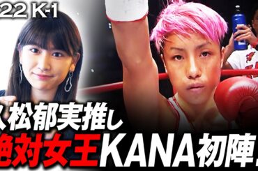 【3.22 K-1】詳しすぎるぜ！ゲスト解説歴3年の久松郁実が選び抜いたイチオシ！「迫力のある”女性”の試合に期待」豪華カード勢揃いの3.22 K'FESTA.3 ごご1時〜アベマTVで生中継！