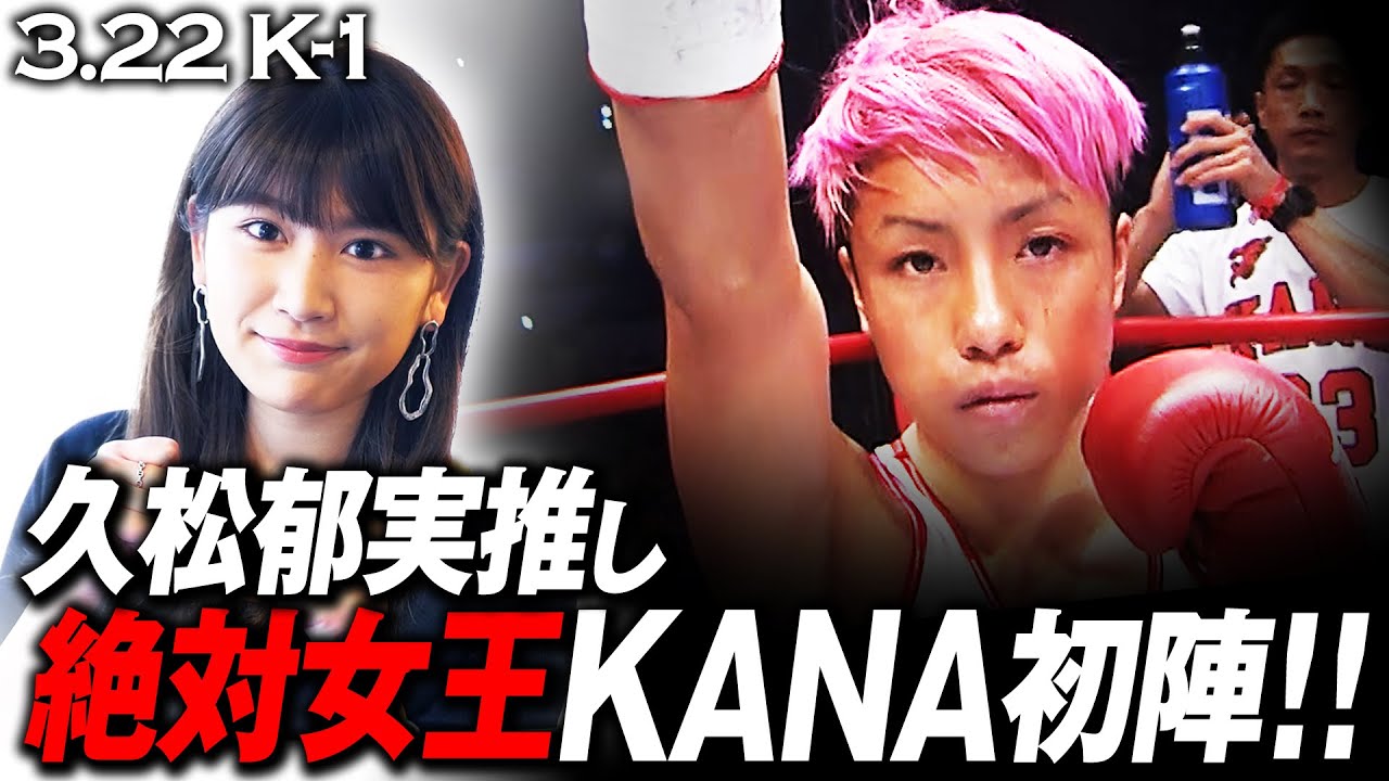 【3.22 K-1】詳しすぎるぜ!ゲスト解説歴3年の久松郁実が選び抜いたイチオシ!「迫力のある”女性”の試合に期待」豪華カード勢揃いの3.22 K’FESTA.3 ごご1時〜アベマTVで生中継! 【3.22 K-1】詳しすぎるぜ!ゲスト解説歴3年の久松郁実が選び抜いたイチオシ!「迫力のある”女性”の試合に期待」豪華カード勢揃いの3.22 K'FESTA.3 ごご1時〜アベマTVで生中継!