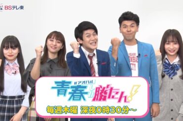 青春しか勝たん！ | ＢＳテレ東