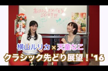 【競馬】【天童なこ×横山ルリカ】どこよりも早い!?クラシック先どり展望！'16 -netkeiba.com