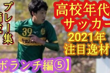 【玄理吾、菊池柊哉、鈴木淳之介など】2021年高校年代サッカー注目逸材(ボランチ編⑤)静岡学園高、帝京大可児高、尚志高など