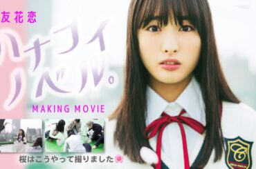 大友花恋 ハナコイノベル「卒業式のWind Orchestra」