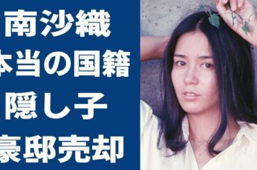 南沙織の本当の国籍や隠した子供の現在に一同驚愕！シンシアが突如引退して結婚した真相や豪邸売却の現在に思わず涙が零れ落ちる...