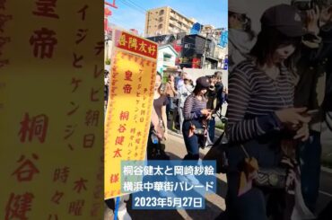 桐谷健太と岡崎紗絵 横浜中華街パレード 2023年5月27日 その2
