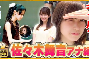 【佐々木舞音アナ】内気な性格からの脱却、苦難を乗り越えアナウンサーの道を選んだ人生史